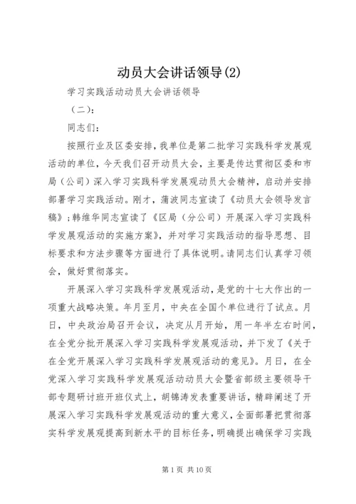 动员大会讲话领导(2).docx