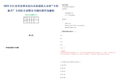 2023年江苏省苏州市昆山市张浦镇大市村“乡村振兴全科医生招聘参考题库附答案解析