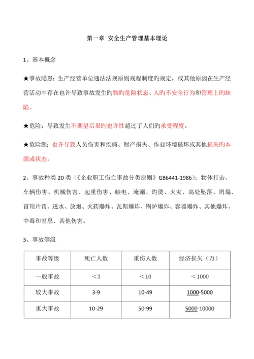 2023年最新注册安全工程师安全生产管理知识笔记资料.docx