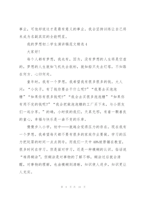 我的梦想初二学生演讲稿范文.docx