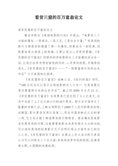 看贫民窟的百万富翁论文.docx