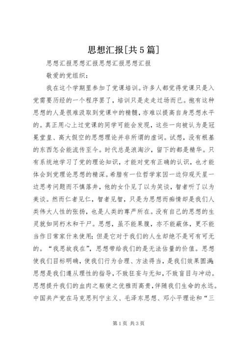 思想汇报[共5篇].docx