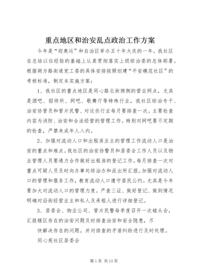 重点地区和治安乱点政治工作方案.docx