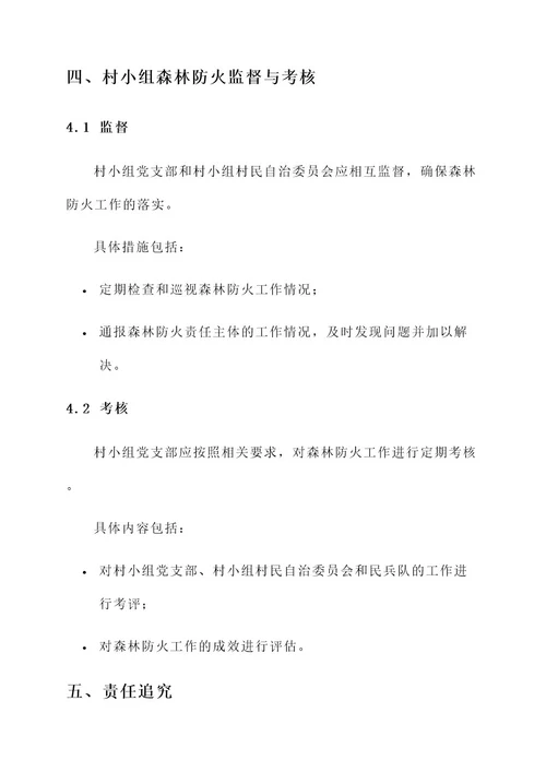 村小组级森林防火责任书