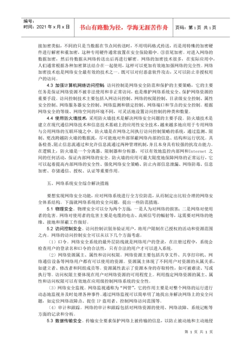 计算机网络安全毕业论文最终版.docx