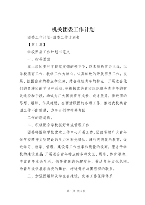 机关团委工作计划 (4).docx