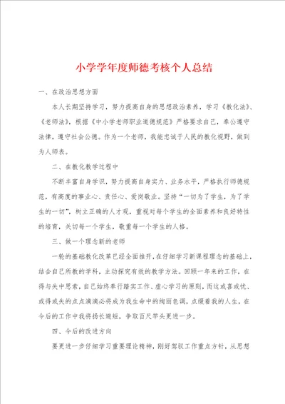 小学学年度师德考核个人总结