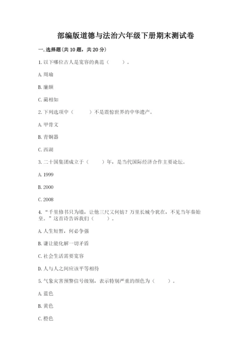 部编版道德与法治六年级下册期末测试卷附参考答案【精练】.docx