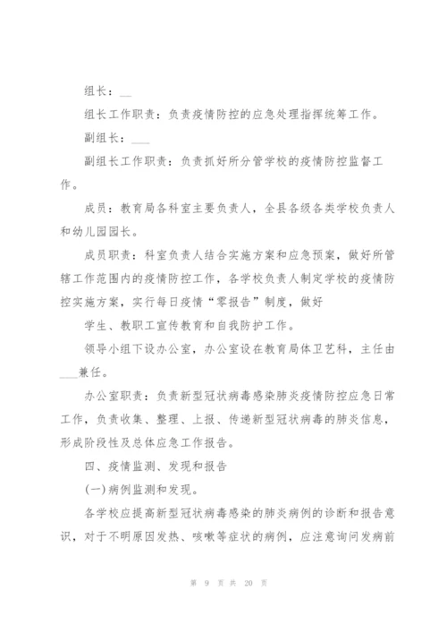 新冠疫情防控措施和应急预案怎么写.docx