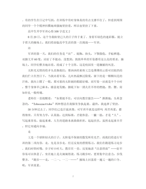 2023年高中生开学军训心得500字范文.docx