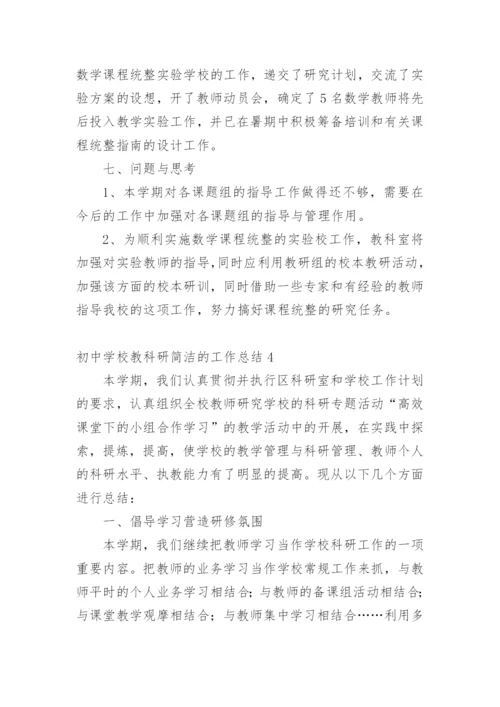 初中学校教科研简洁的工作总结.docx