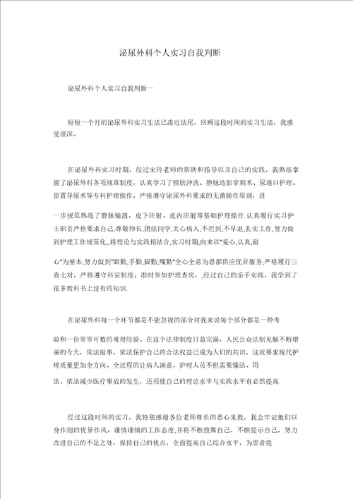 泌尿外科个人实习自我鉴定范文稿