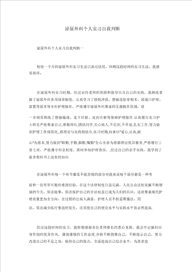 泌尿外科个人实习自我鉴定范文稿