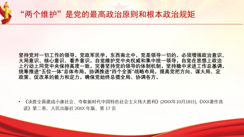 “两个维护”是党的最高政治原则和根本政治规矩党课PPT