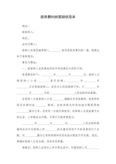 抚养费纠纷答辩状范本