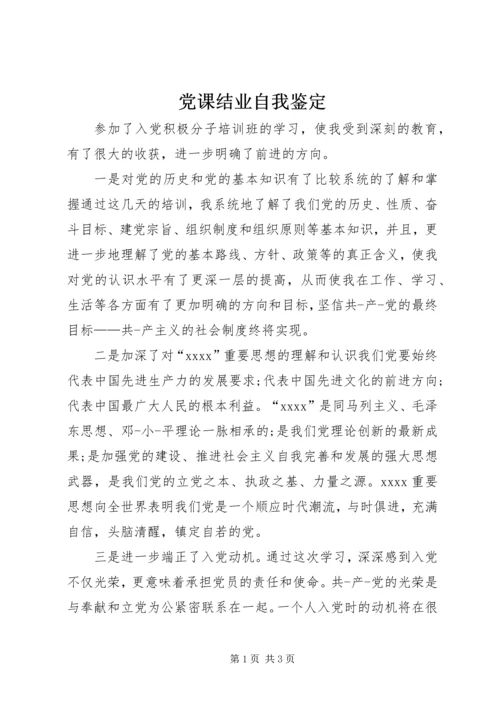 党课结业自我鉴定.docx