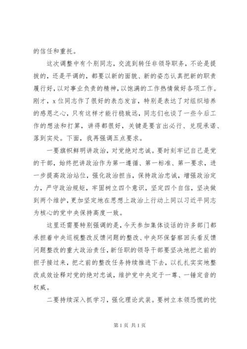 在机关新任处级干部集体廉政谈话会上的讲话2篇.docx