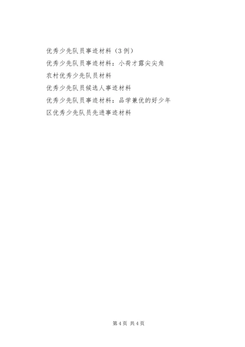 优秀少先队员主要事迹材料 (5).docx