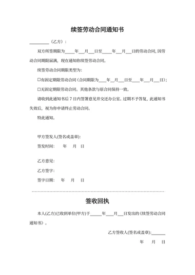 续签劳动合同通知书