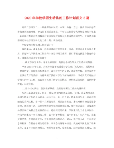 精编之年学校学困生转化的工作计划范文5篇.docx