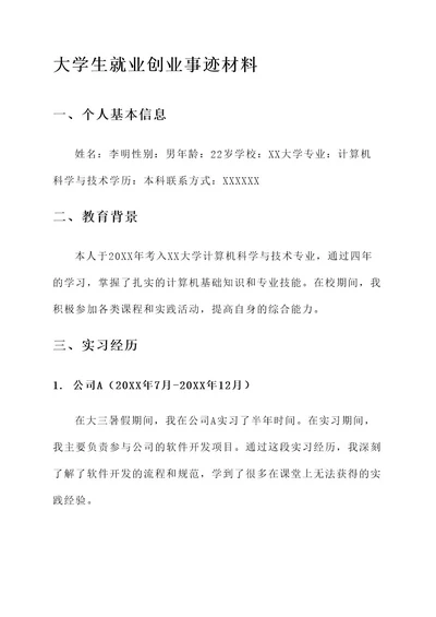 大学生就业创业事迹材料