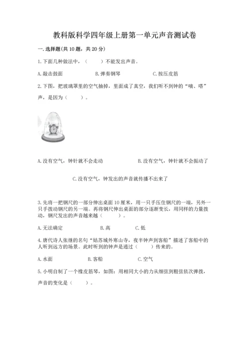 教科版科学四年级上册第一单元声音测试卷含完整答案（典优）.docx