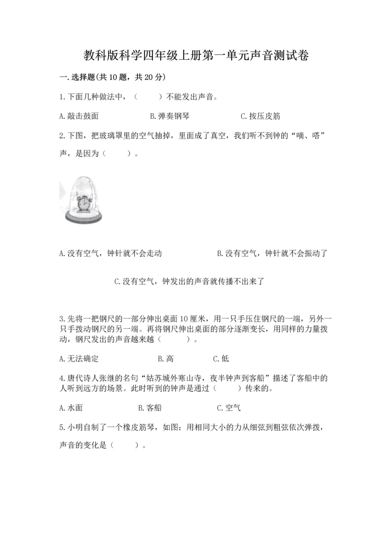 教科版科学四年级上册第一单元声音测试卷含完整答案（典优）.docx