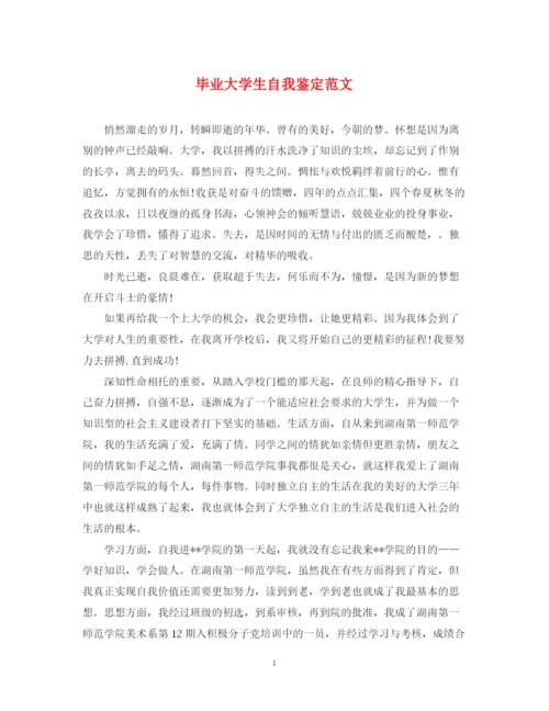 精编之毕业大学生自我鉴定范文22.docx