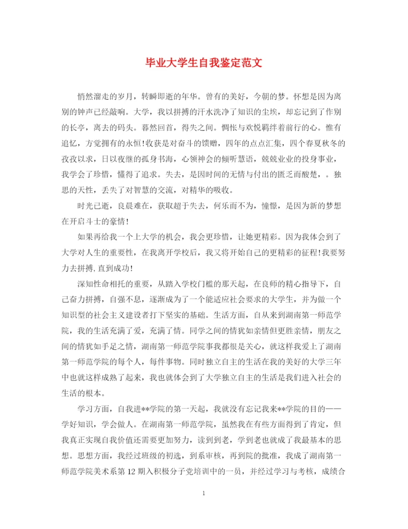 精编之毕业大学生自我鉴定范文22.docx