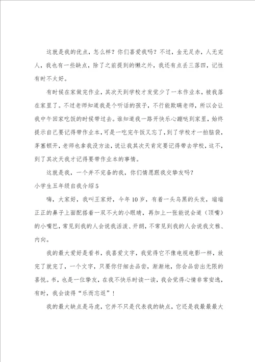 小学生五年级自我介绍