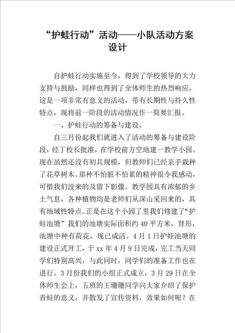 “护蛙行动活动小队的活动方案设计