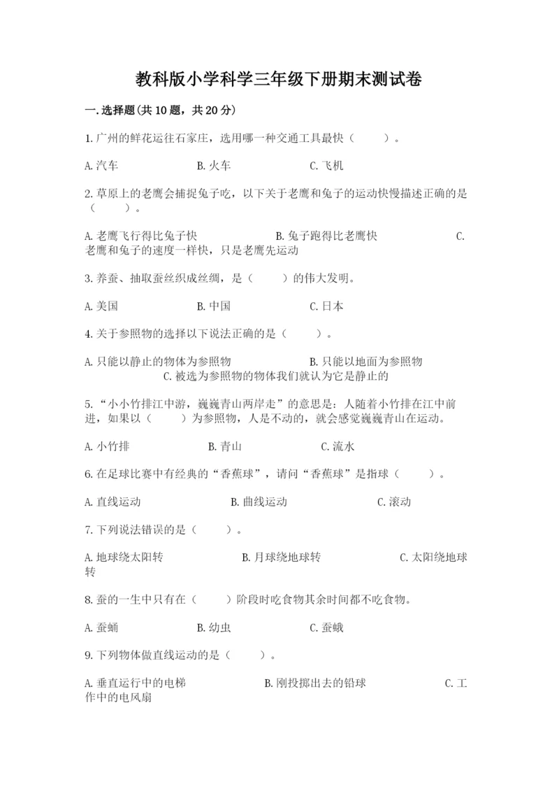 教科版小学科学三年级下册期末测试卷（综合卷）.docx