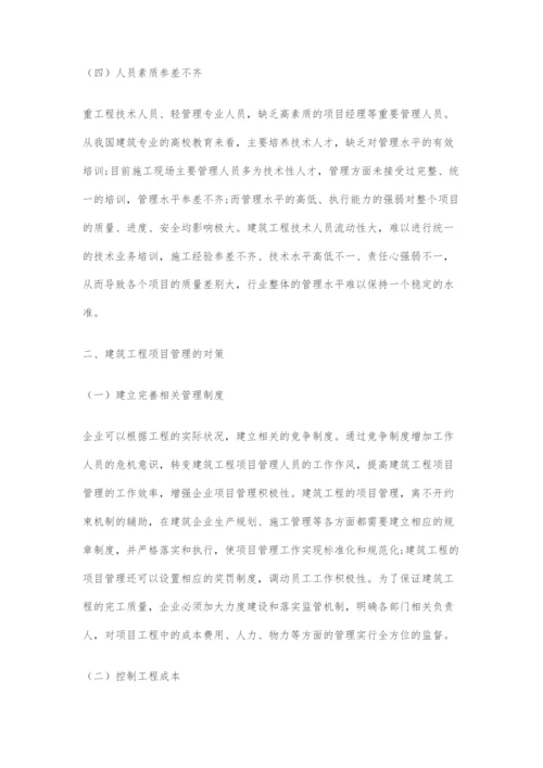 建筑工程项目管理的现状分析及对策探讨.docx