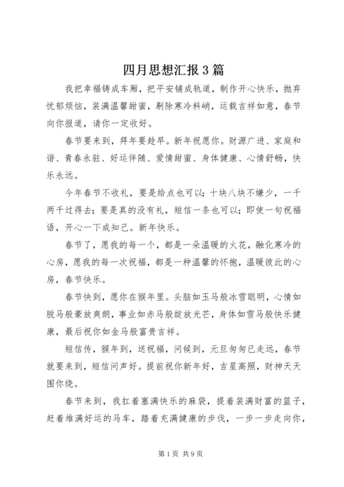 四月思想汇报3篇.docx