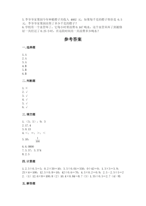 人教版数学五年级上册期中考试试卷含答案（达标题）.docx