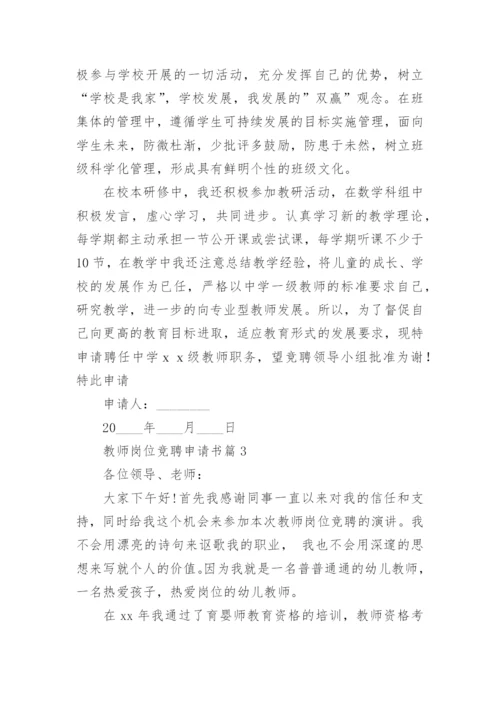 教师岗位竞聘申请书5篇.docx