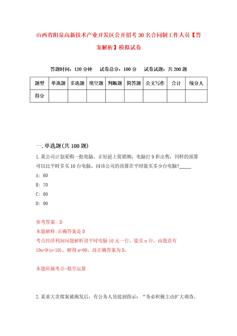 山西省阳泉高新技术产业开发区公开招考30名合同制工作人员答案解析模拟试卷2