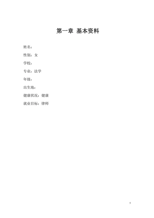 法学专业学生职业规划