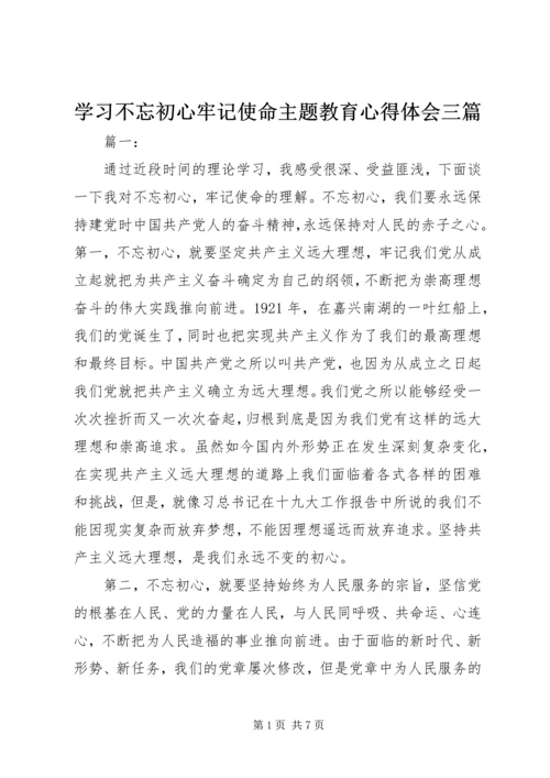 学习不忘初心牢记使命主题教育心得体会三篇.docx