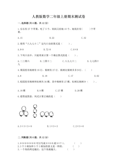 人教版数学二年级上册期末测试卷a4版可打印.docx