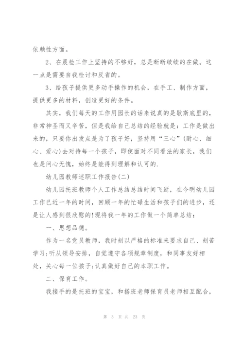 幼儿园教师述职工作报告.docx
