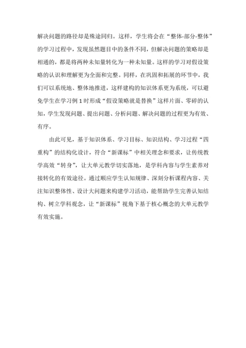 大单元教学设计的实践与思考--以苏教版小学数学“解决问题的策略（假设）”单元为例.docx