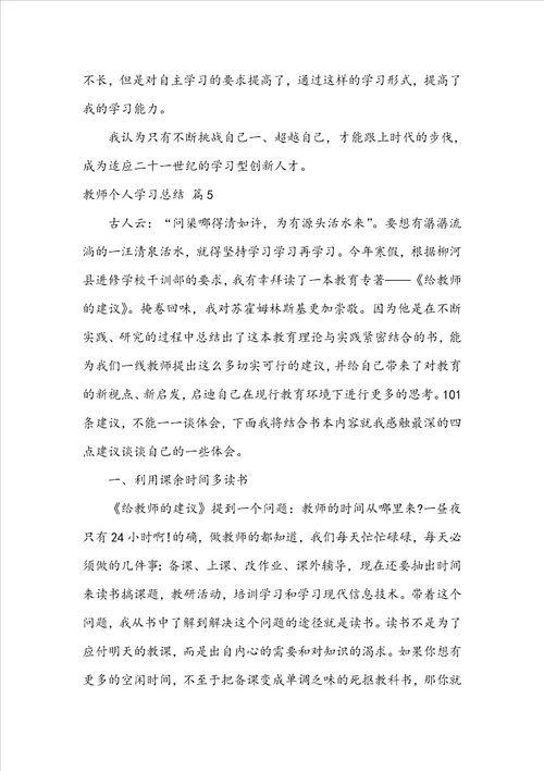 实用教师个人学习总结集合9篇