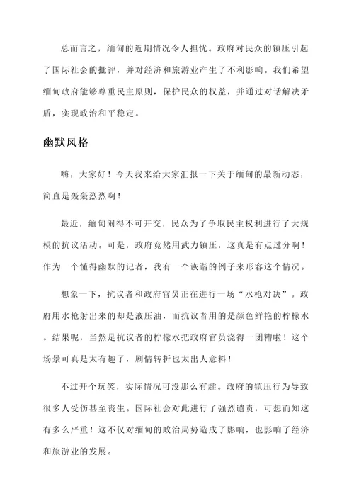 关于缅甸的近期情况汇报