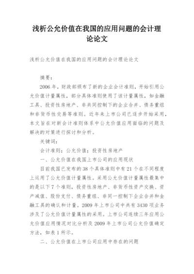 浅析公允价值在我国的应用问题的会计理论论文.docx