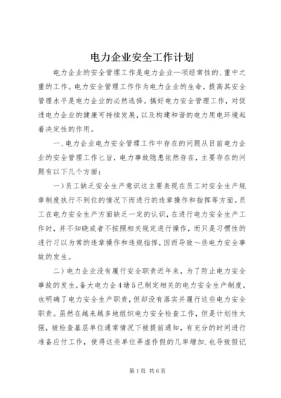 电力企业安全工作计划 (2).docx