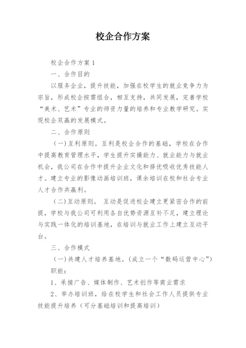 校企合作方案_2.docx