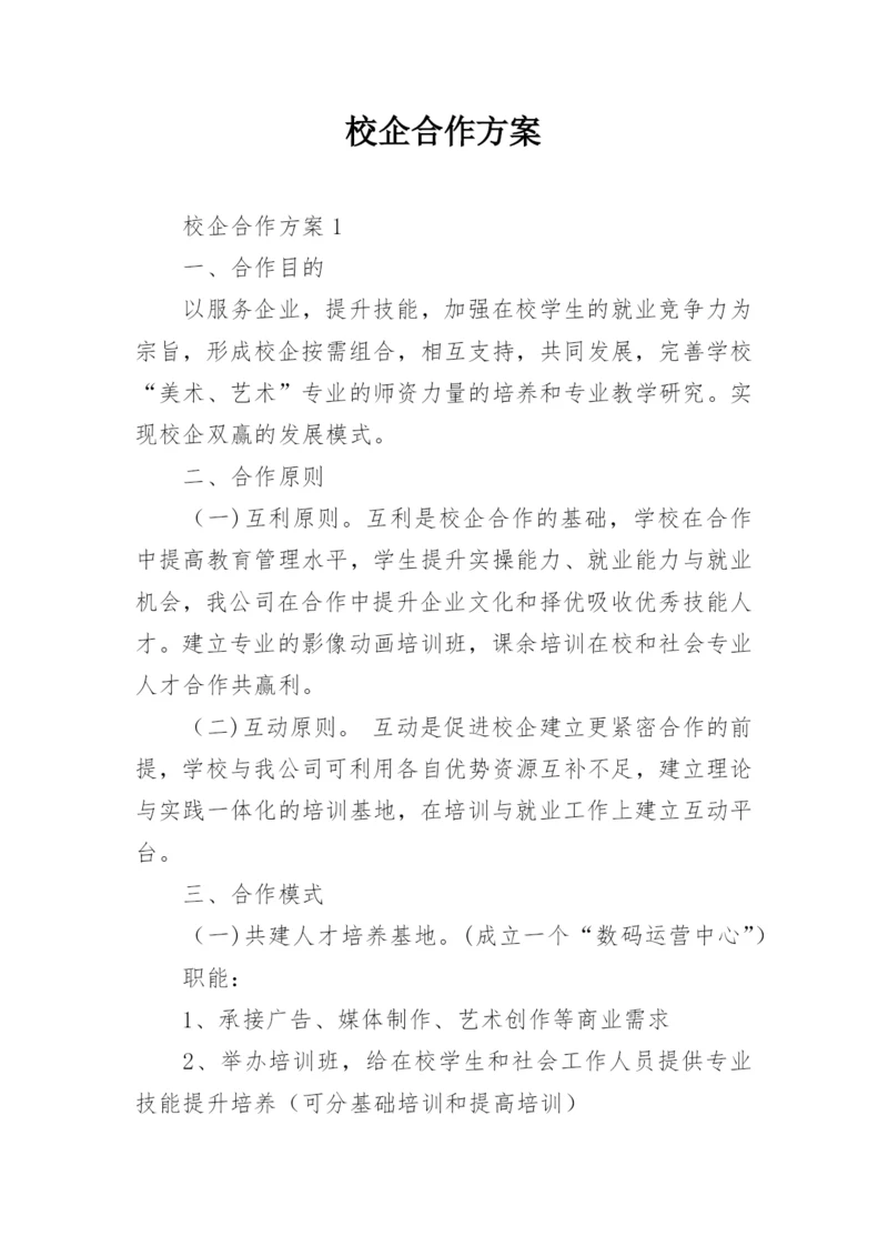 校企合作方案_2.docx