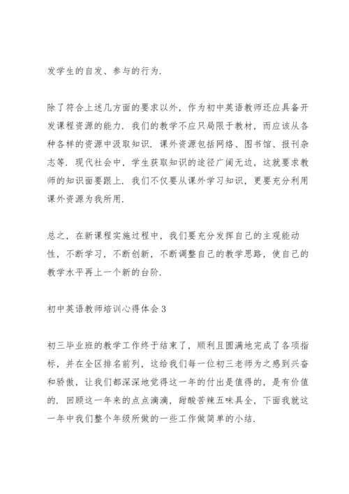 初中英语教师培训心得体会范文5篇.docx