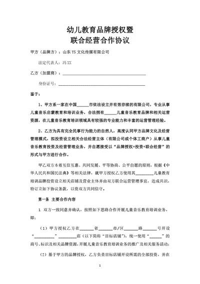 幼儿教育品牌授权暨联合经营合作协议